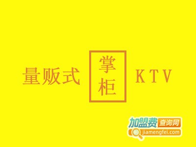 掌柜量贩式KTV加盟费