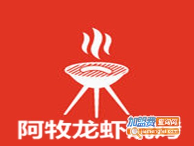 阿牧龙虾烧烤加盟电话