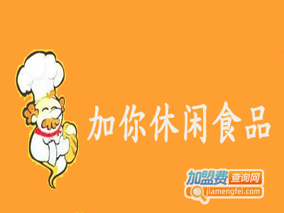 加你休闲食品加盟费
