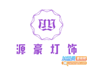 源豪灯饰加盟费