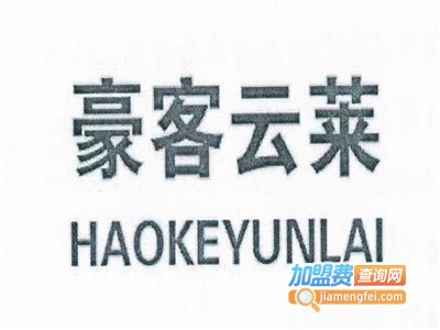 豪客云莱牛排加盟电话