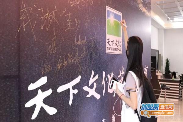 天下文化教育培训加盟费