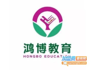 鸿博教育加盟电话