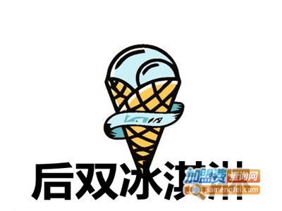 后双冰淇淋加盟