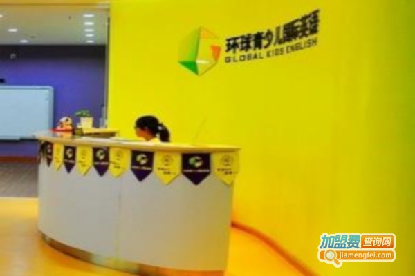 环球国际少儿英语加盟费