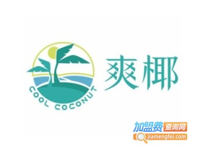 爽椰鲜椰自助贩卖机加盟费