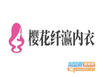 樱花纤瀛内衣加盟费
