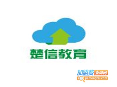 楚信教育加盟电话