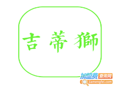 吉蒂狮加盟费