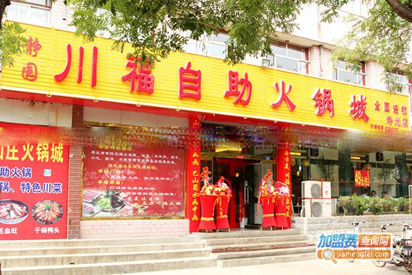 川福自助火锅加盟门店