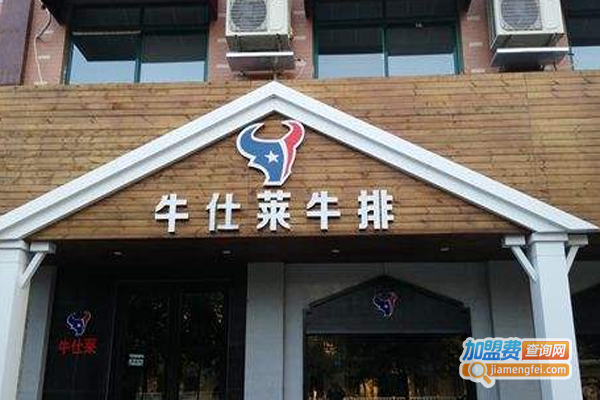 牛仕莱牛排馆加盟费