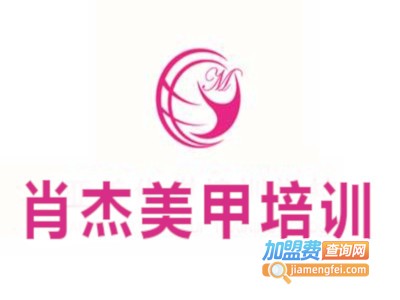 肖杰美甲培训加盟电话