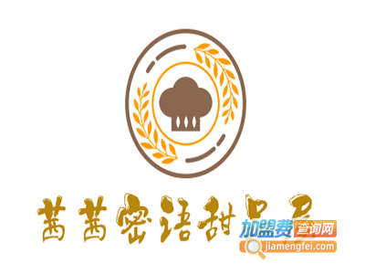 茜茜密语甜品屋加盟电话