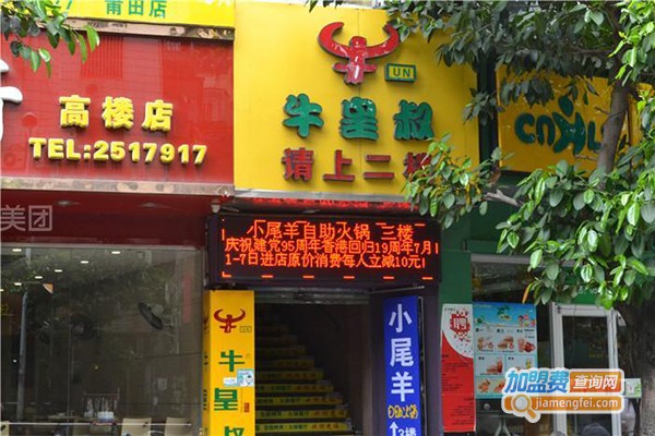 牛皇叔自助烤肉火锅加盟门店