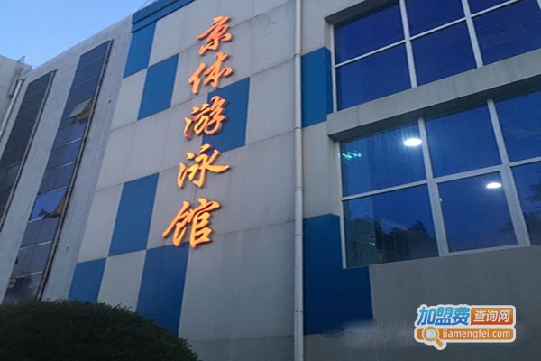 京体游泳馆加盟门店