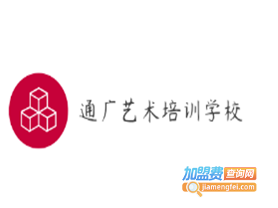 通广艺术培训学校加盟费