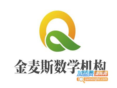 金麦斯数学机构加盟电话