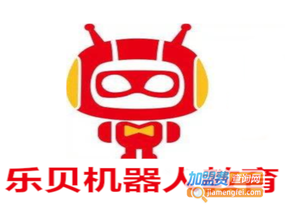 乐贝机器人教育加盟费