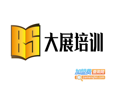 大展培训加盟费