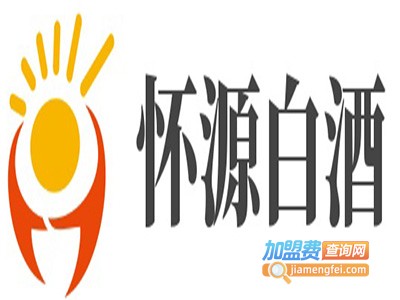 怀源白酒加盟费