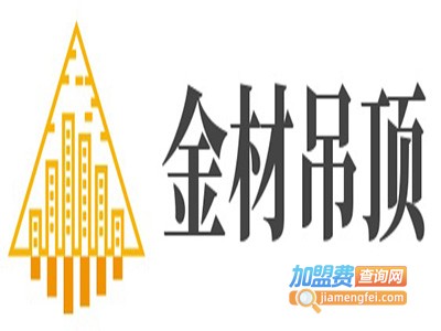 金材吊顶加盟费