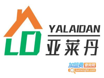 亚莱丹全屋定制加盟费