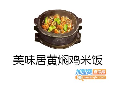 美味居黄焖鸡米饭加盟电话