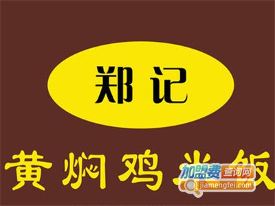 郑记黄焖鸡加盟电话