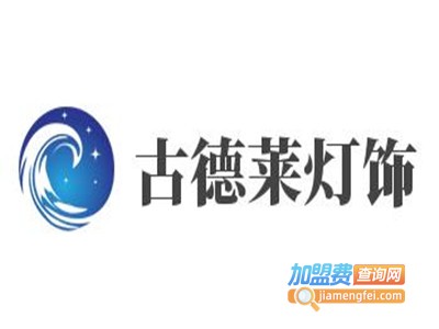 古德莱灯饰加盟费