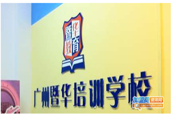 暨华教育加盟门店