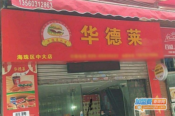 华德莱炸鸡汉堡加盟费