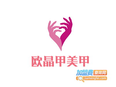欧晶甲美甲加盟费