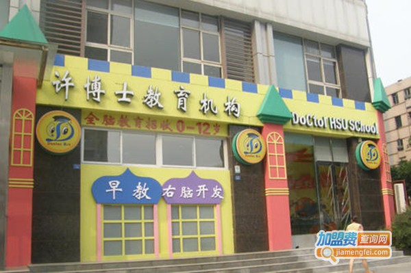 许博士早教加盟费