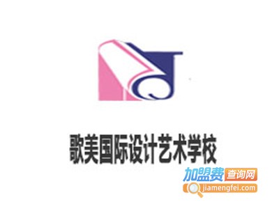 歌美国际设计艺术加盟电话