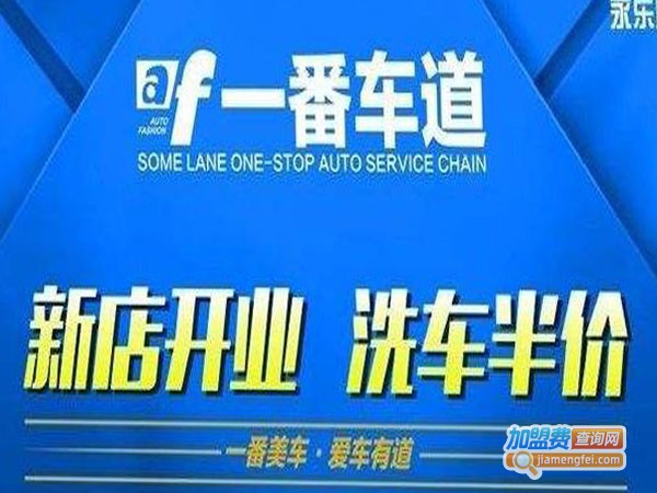 一番车道加盟费