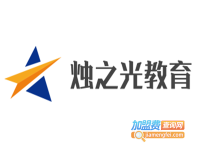 烛之光教育加盟电话