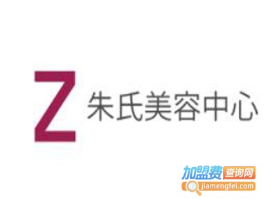朱氏美容中心加盟费