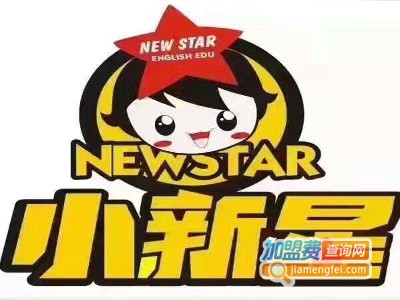 小新星幼儿英语加盟费