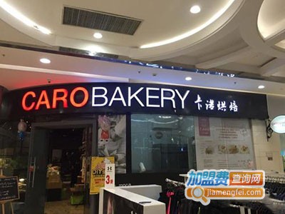 CAROBAKERY卡诺烘焙加盟费