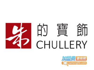 朱的宝饰加盟费