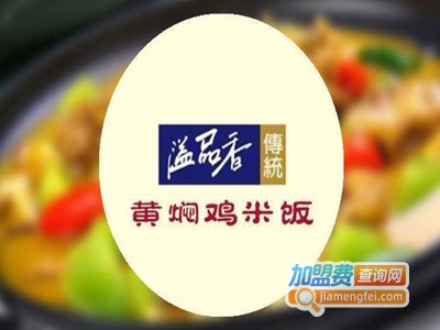 溢品香黄焖鸡加盟费