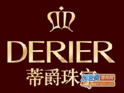 derier蒂爵珠宝加盟费