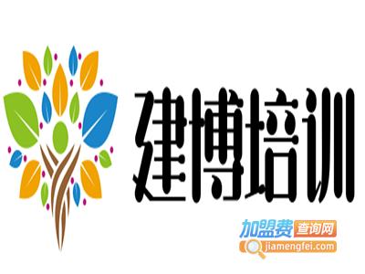 建博培训加盟费