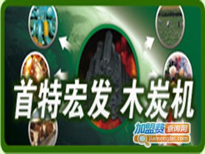 首特宏发木炭机加盟费