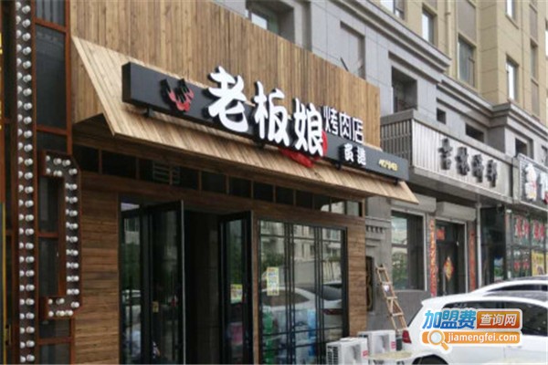 老板娘烤肉店加盟费