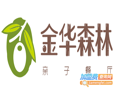 金华森林亲子餐厅加盟电话