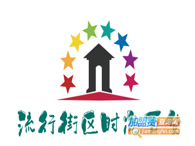 流行街区时尚百货加盟费