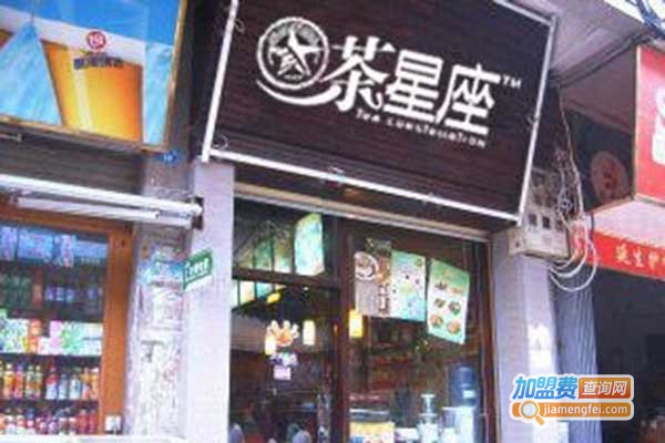 茶星座休闲饮品加盟门店