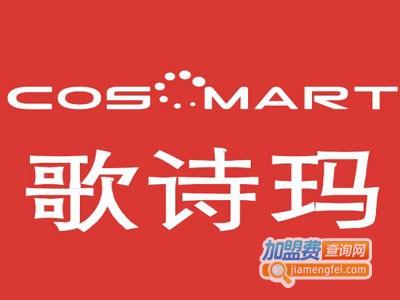 歌诗玛美妆加盟费