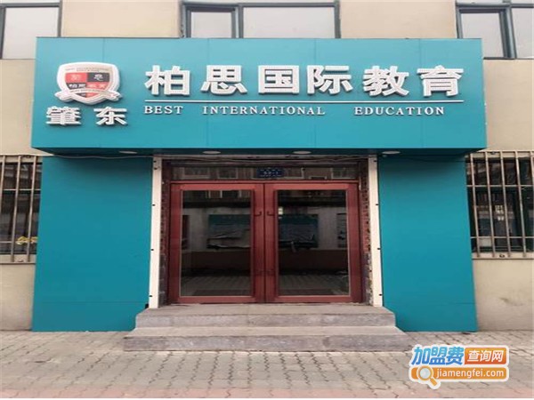 柏思留学加盟费